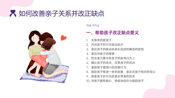 红紫色简约插画卡通风格亲子关系培训PPT课件