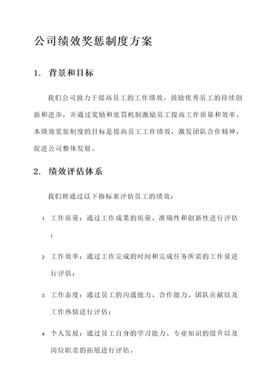 公司绩效奖惩制度方案