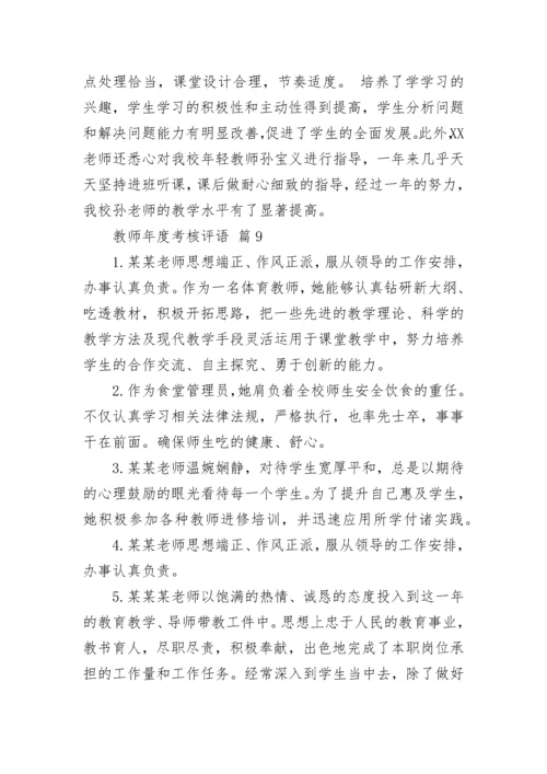 教师年度考核评语.docx