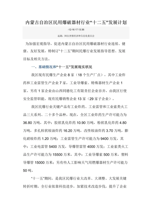 内蒙古自治区民用爆破器材行业十二五发展综合规划.docx