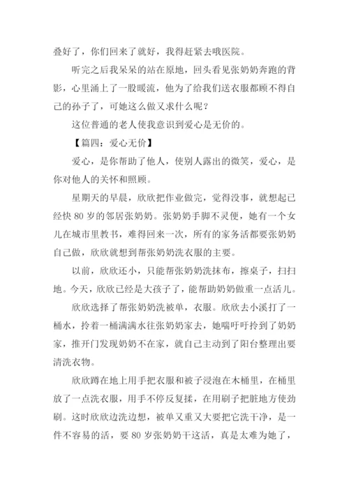 爱心无价作文.docx