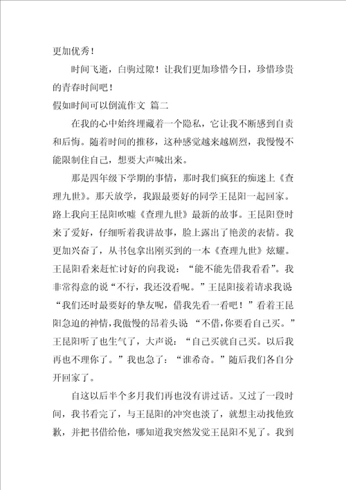 假如时间可以倒流作文400字