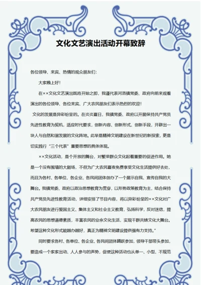 文艺演出致辞