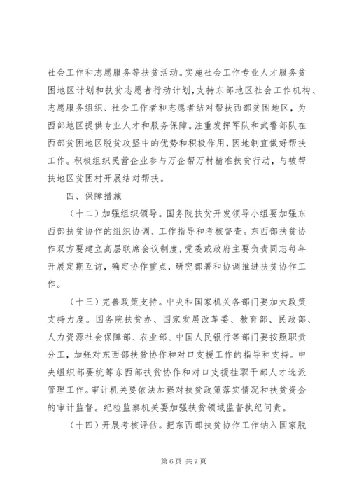 关于进一步加强东西部扶贫协作工作的指导意见.docx