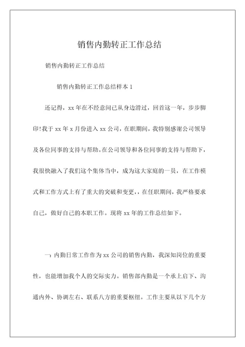 销售内勤转正工作总结