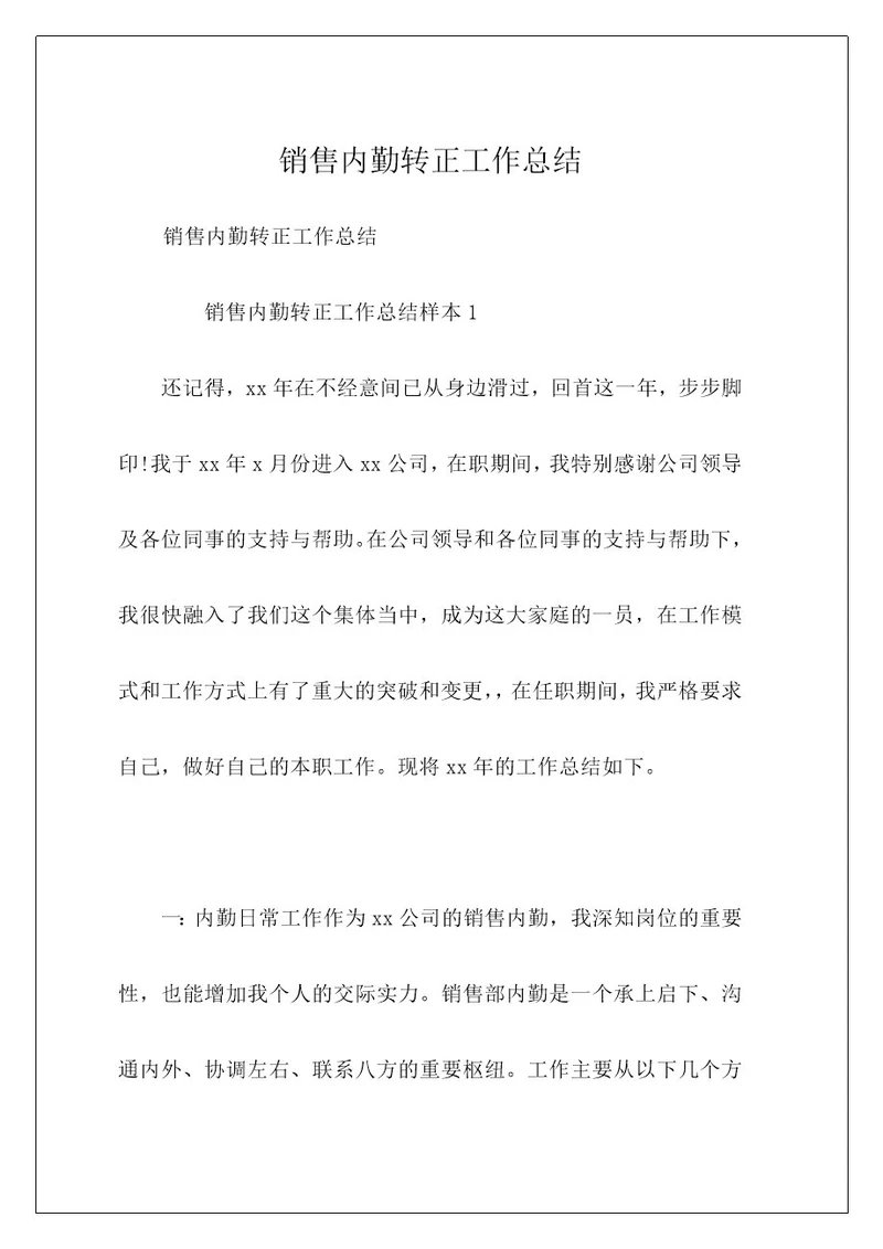销售内勤转正工作总结