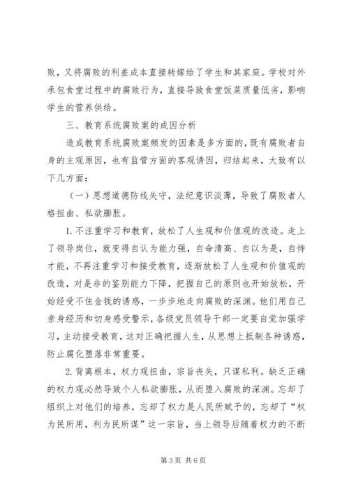 四小教育系统违纪违法案件剖析报告.docx