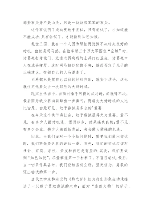 勇于尝试议论文精编.docx