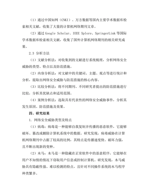 计算机网络期刊中网络安全威胁与防范措施