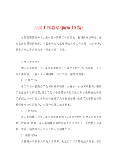 月度工作总结简短10篇