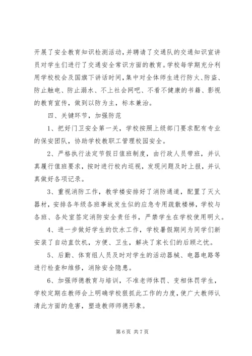 学校治安综治工作年度小结报告.docx