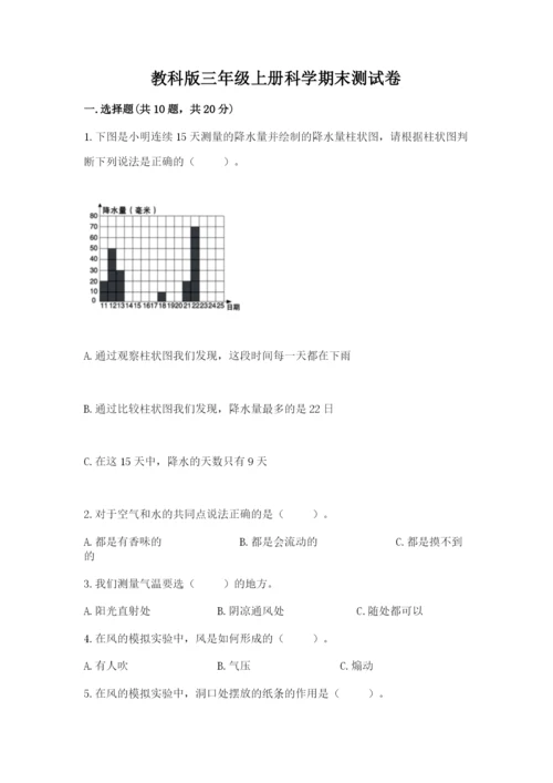 教科版三年级上册科学期末测试卷带答案（综合卷）.docx