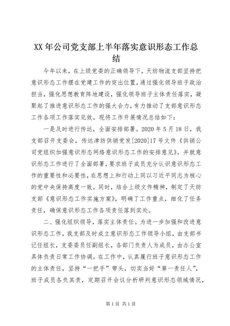 XX年公司党支部上半年落实意识形态工作总结.docx