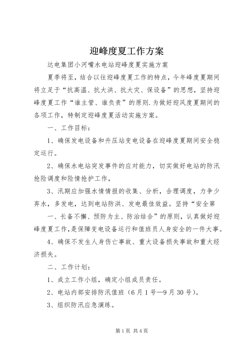 迎峰度夏工作方案.docx