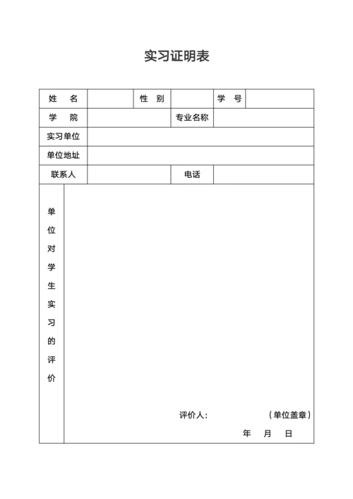 实习证明与实习证明表