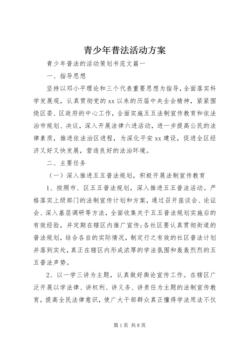 青少年普法活动方案.docx