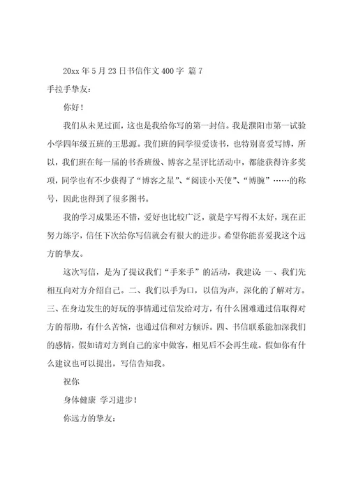 书信作文400字