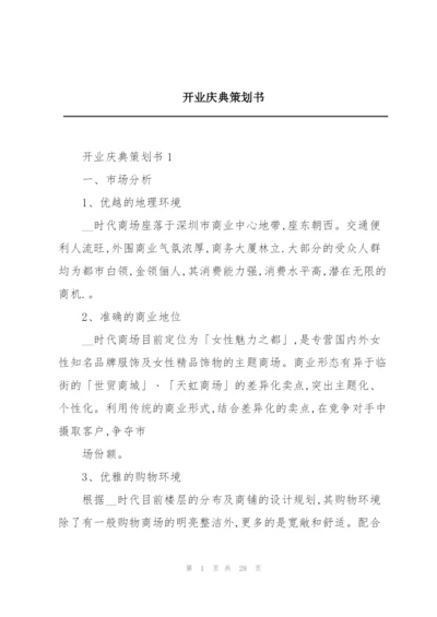 开业庆典策划书.docx