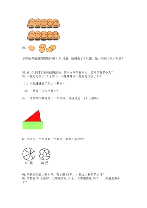 一年级下册数学解决问题100道带答案（基础题）.docx