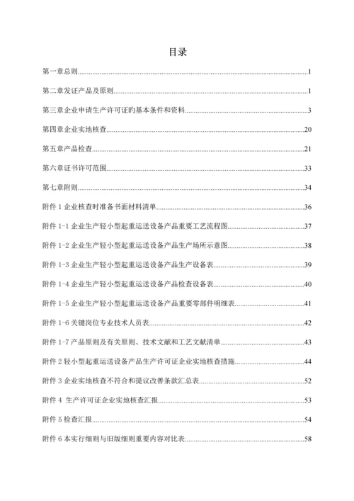 最新版工业产品生产许可证实施细则轻小型起重运输设备.docx