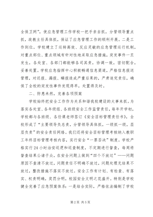 学校应急管理工作汇报材料 (5).docx