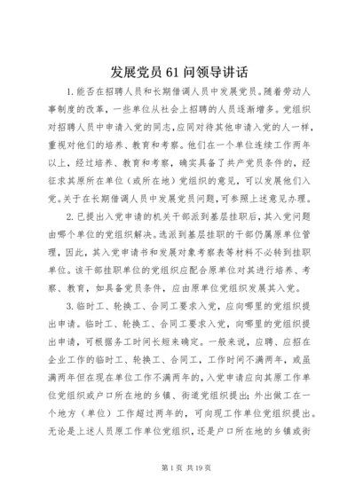 发展党员61问领导讲话.docx