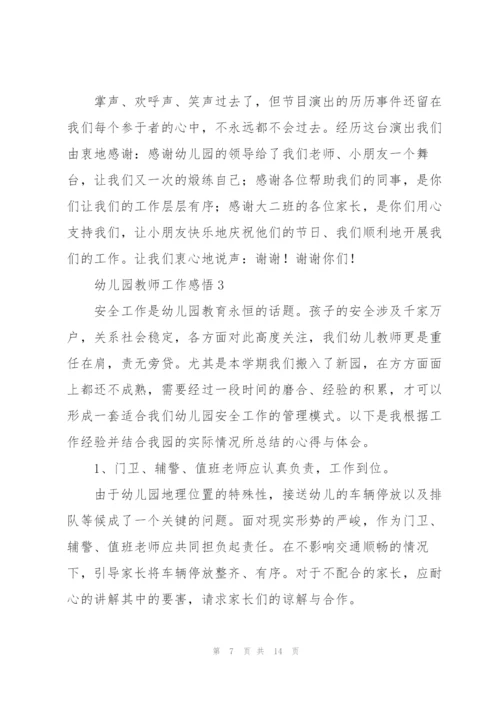 幼儿园教师工作感悟5篇.docx