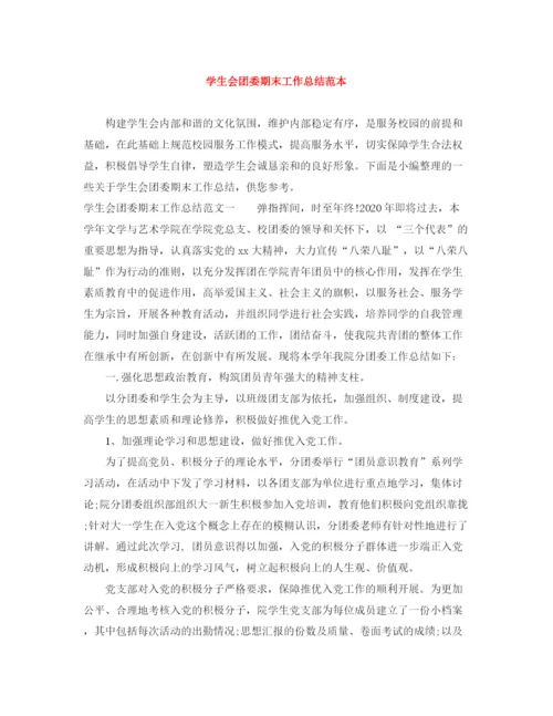 精编之学生会团委期末工作总结范本.docx