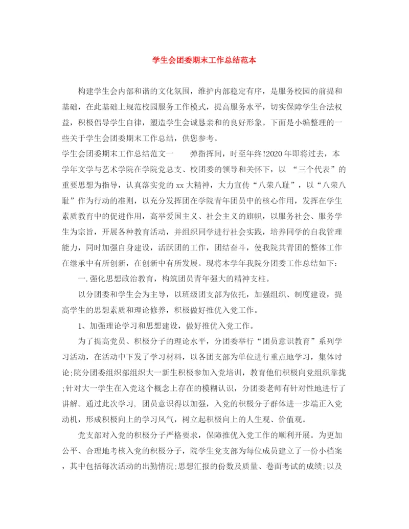 精编之学生会团委期末工作总结范本.docx
