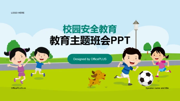 绿色校园安全教育教育主题班会PPT