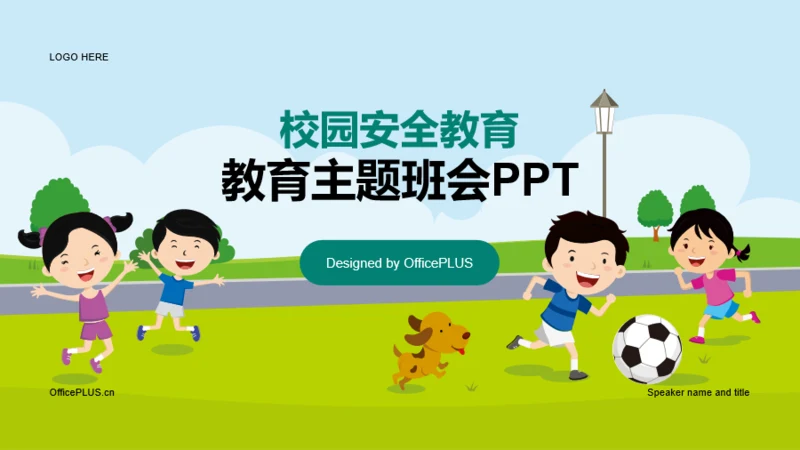 绿色校园安全教育教育主题班会PPT