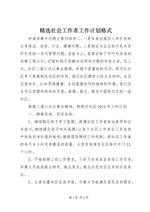 精选社会工作者工作计划格式.docx