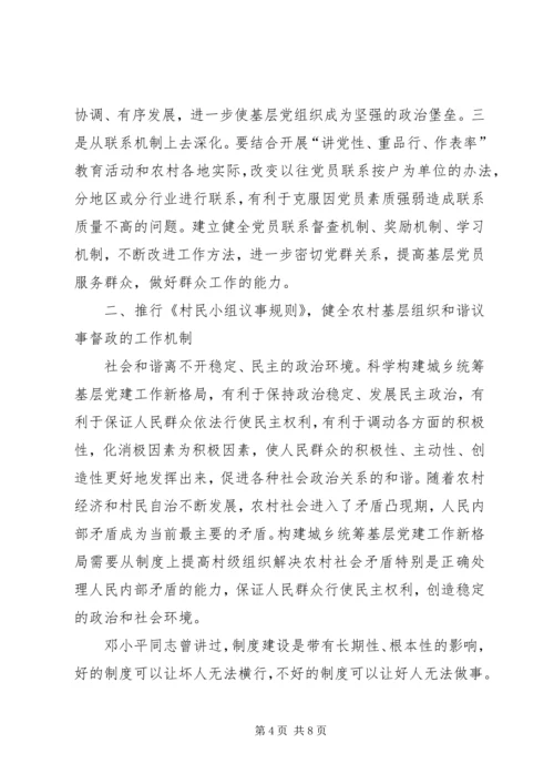 科学构建城乡统筹基层党建工作新格局.docx