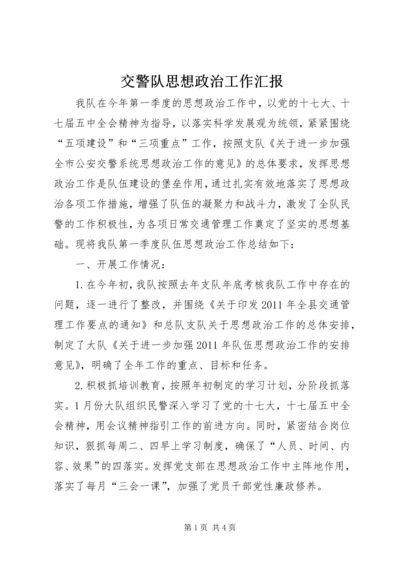 交警队思想政治工作汇报.docx