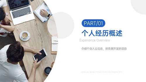 前端开发工程师年度职级晋升陈述通用PPT模板