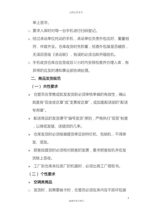 电器仓储商品管理制度.docx