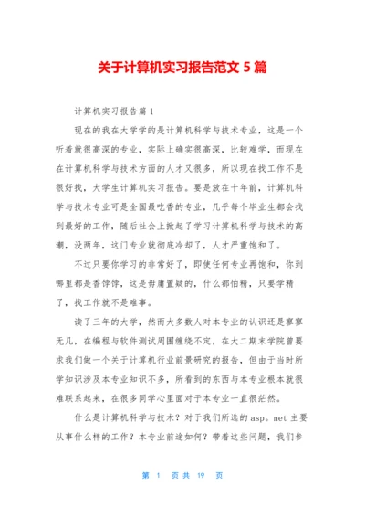 关于计算机实习报告范文5篇.docx