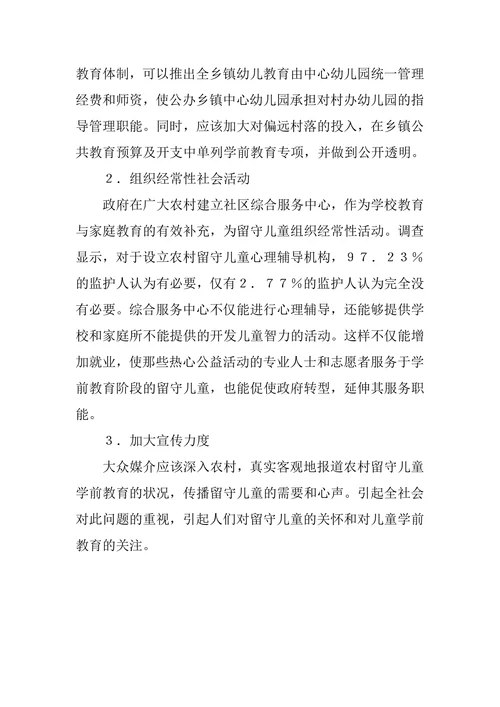 农村留守儿童学前教育论文