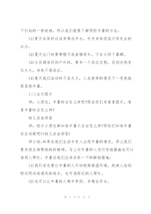 幼儿园中班预防中暑教案.docx