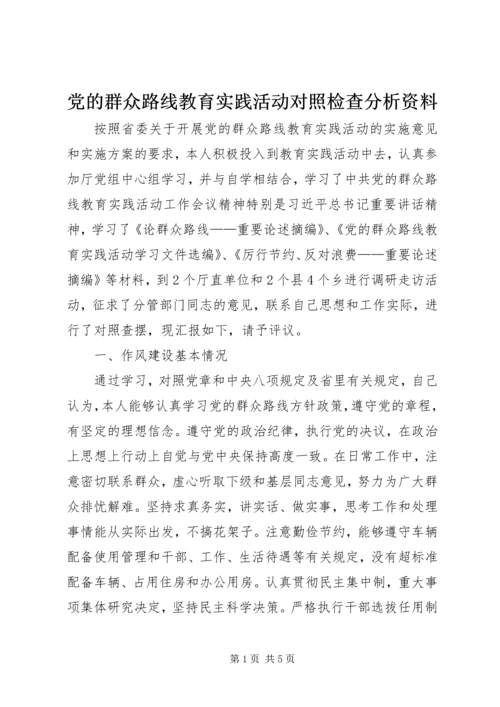 党的群众路线教育实践活动对照检查分析资料.docx