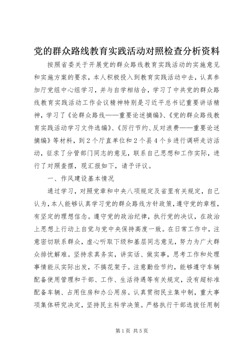 党的群众路线教育实践活动对照检查分析资料.docx