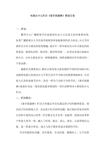 电视台少儿栏目策划书.docx
