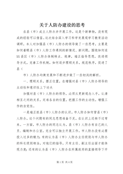 关于人防办建设的思考 (2).docx