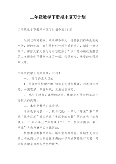 二年级数学下册期末复习计划_1.docx
