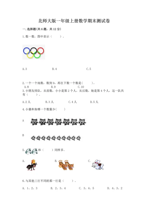 北师大版一年级上册数学期末测试卷推荐.docx