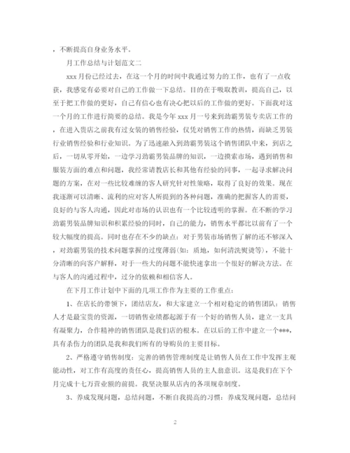精编之月工作总结与计划范文.docx