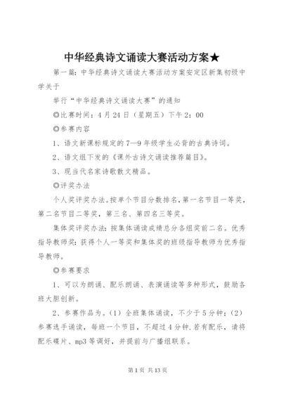 中华经典诗文诵读大赛活动方案★_1.docx