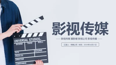 创意摄影棚影视传媒艺术PPT模板