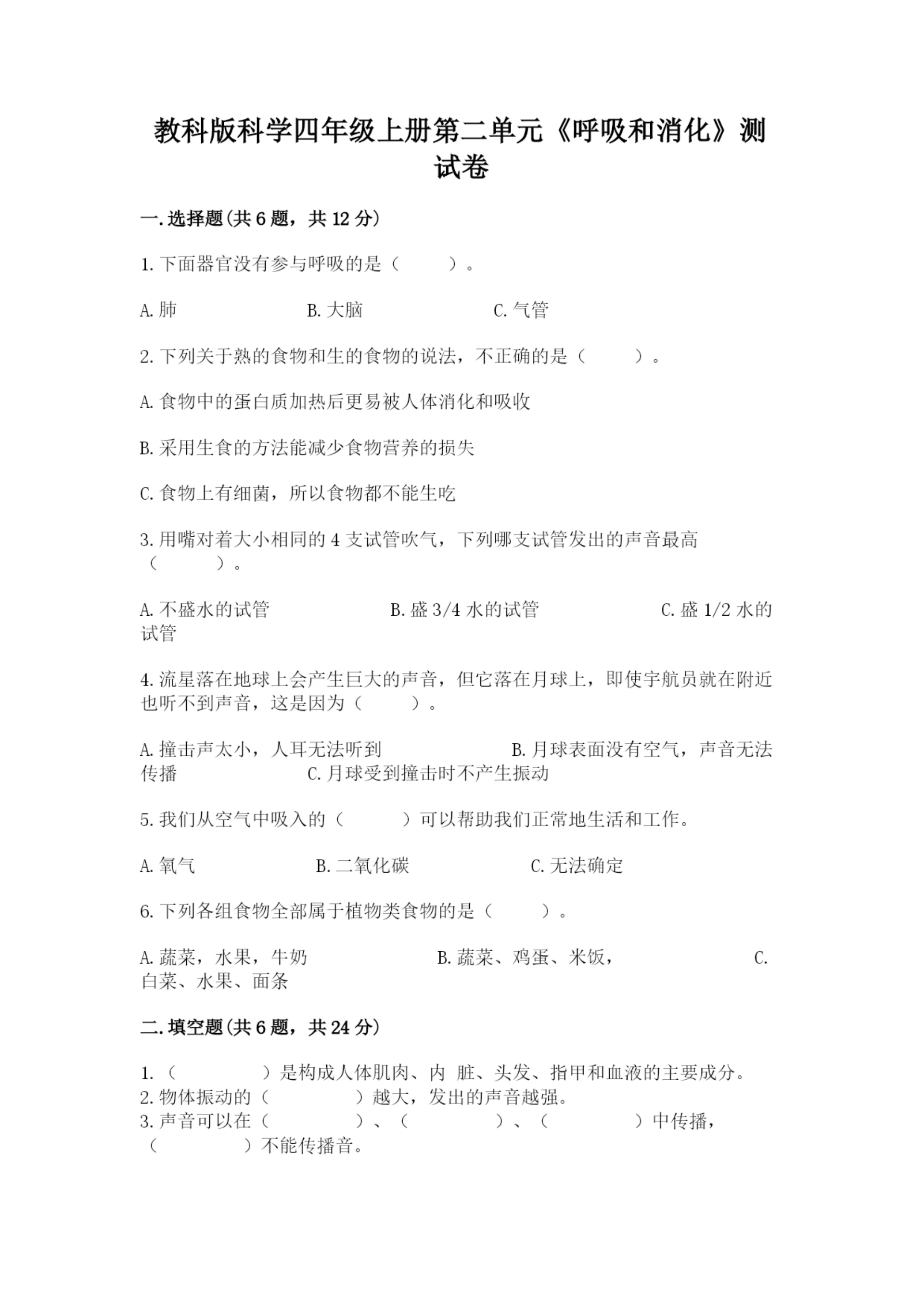 教科版科学四年级上册第二单元《呼吸和消化》测试卷(考点提分).docx