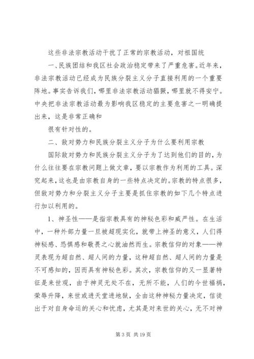 非法宗教活动的心得体会 (2).docx